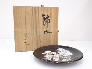 萬古焼　園山造　飾皿